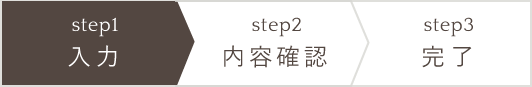step1_入力