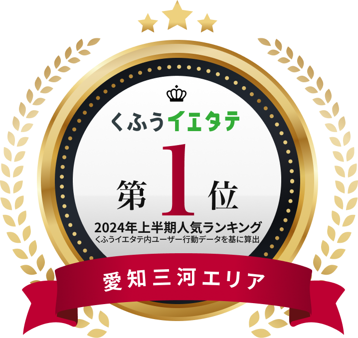 くふうイエタテ 愛知三河エリア第1位　2024年上半期ランキング