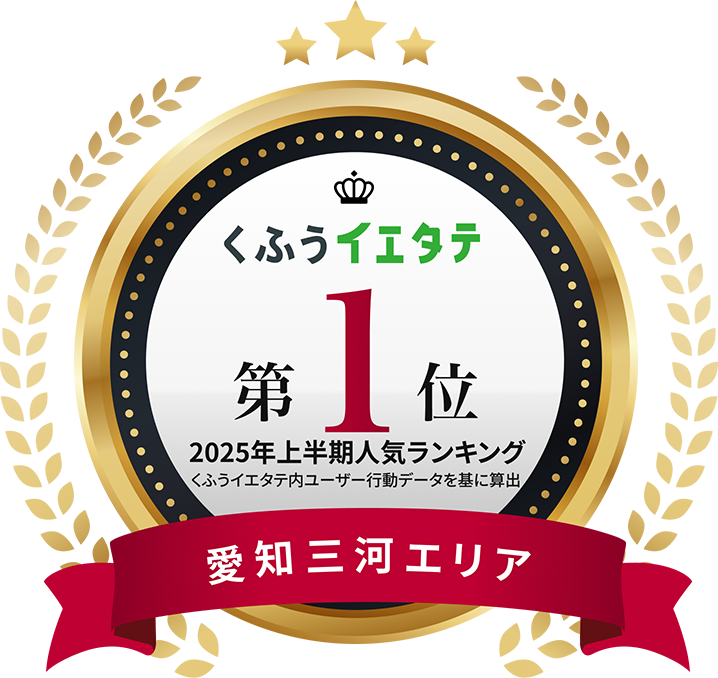 くふうイエタテ 愛知三河エリア第1位　2025年上半期ランキング