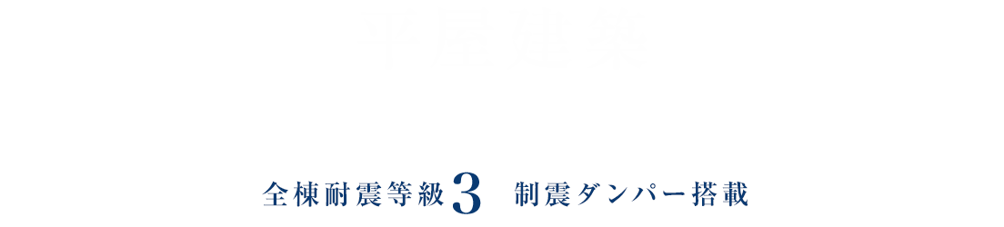 平屋・注文住宅ブルーハウス　デザイン・性能・リゾートライフ、愛知、名古屋、豊橋、豊川、岐阜ならお任せください