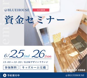 6月名古屋注文住宅資金セミナー