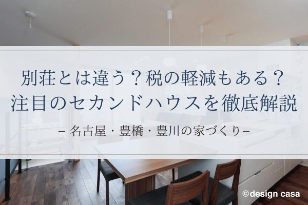 alt="名古屋に建てるセカンドハウス"