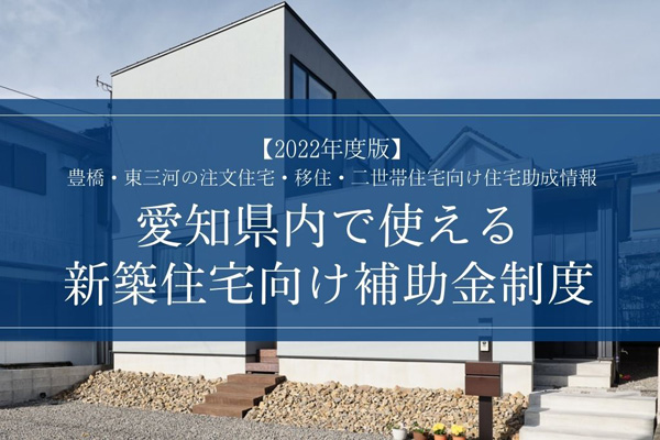 2022年度版】愛知県内で使える新築住宅向け補助金制度｜豊橋・東三河の