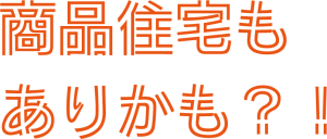 商品住宅もありかも!?