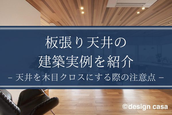 天井を木目クロスにする際の注意点と板張り天井の建築実例を紹介 注文住宅ブルーハウス デザイン 性能 リゾートライフ 愛知 名古屋 豊橋 豊川 岐阜ならお任せください