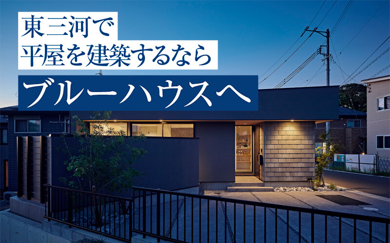 東三河で平屋を建設するならブルーハウスへ