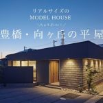 愛知県豊橋市平屋モデルハウス