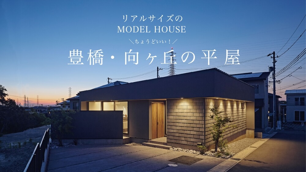 愛知県豊橋市平屋モデルハウス