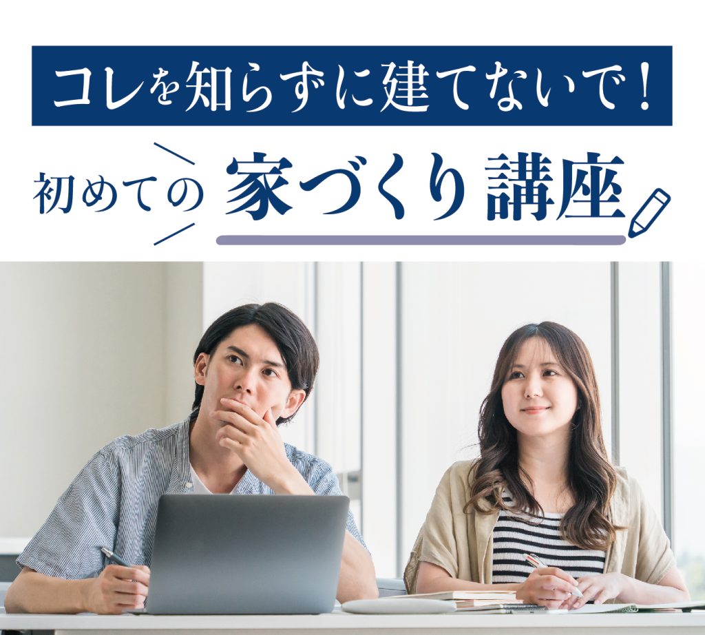 初めての家づくり講座