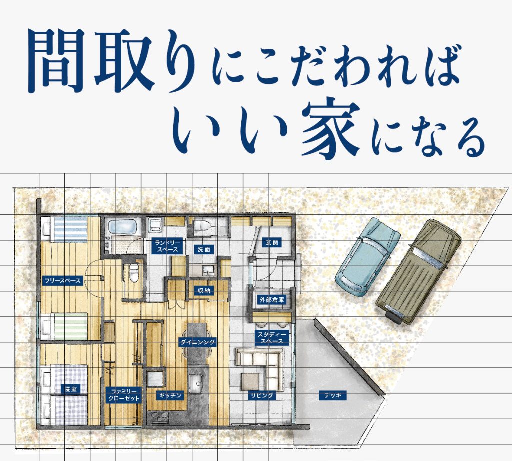 「いい間取り」の作り方セミナー