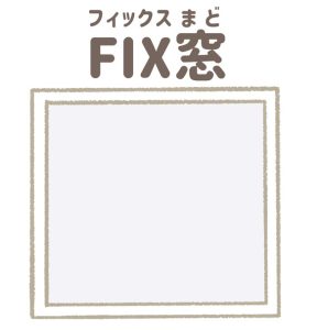 FIX窓