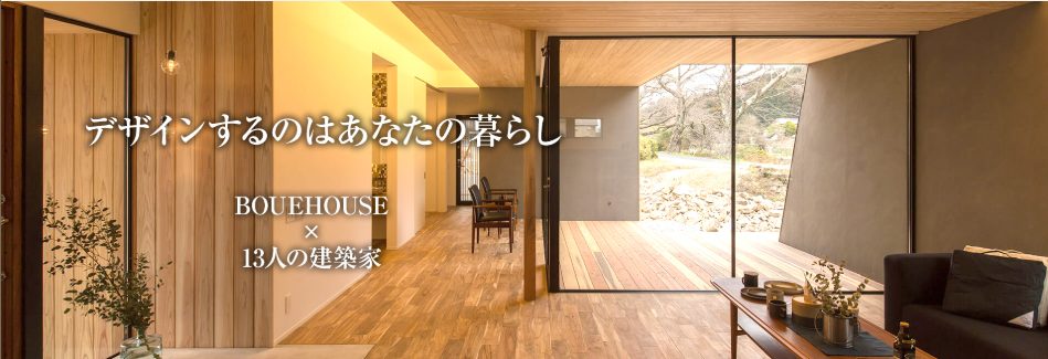 デザインするのはあなたの暮らし　BLUEHOUSE×13人の建築家について詳しくはこちらからどうぞ