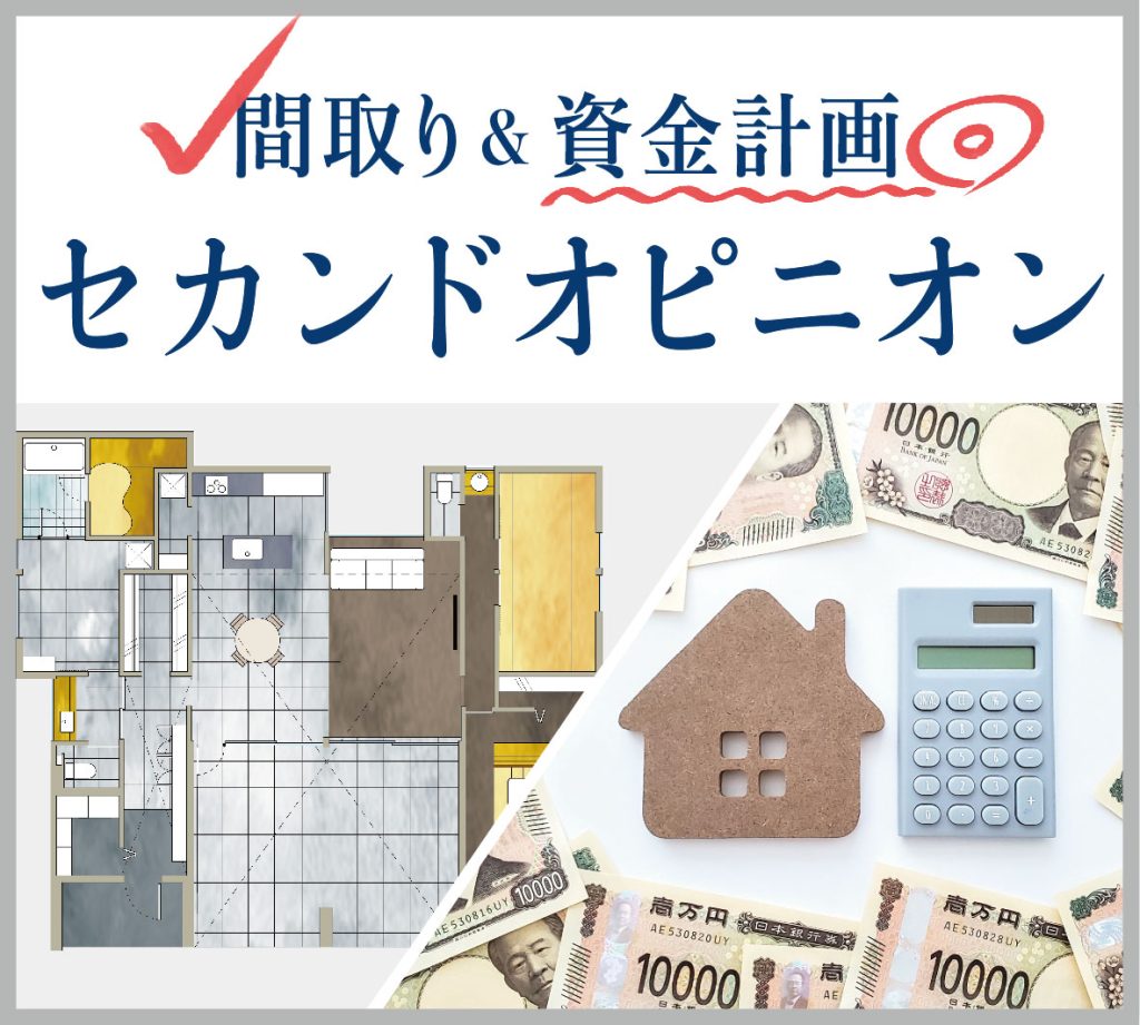 間取り診断＆資金計画セカンドオピニオン相談会