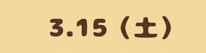 3.15(土)
