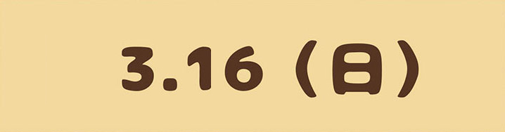 3.16(日)