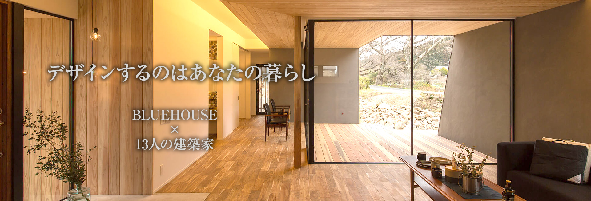 デザインするのはあなたの暮らし
