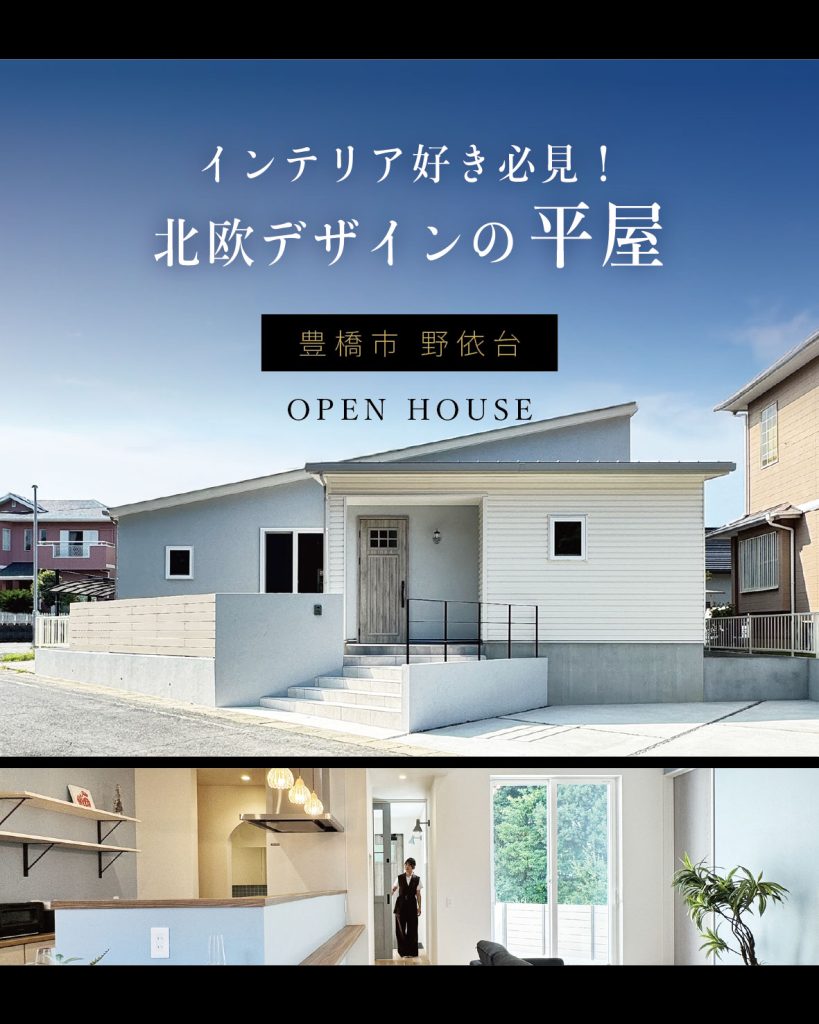 【豊橋市オープンハウス】インテリア好き必見！北欧デザインの平屋
