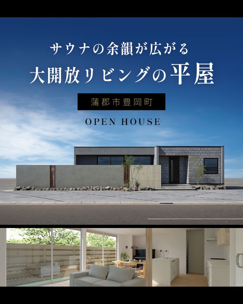 【蒲郡市オープンハウス】サウナの余韻が広がる、大開放リビングの平屋