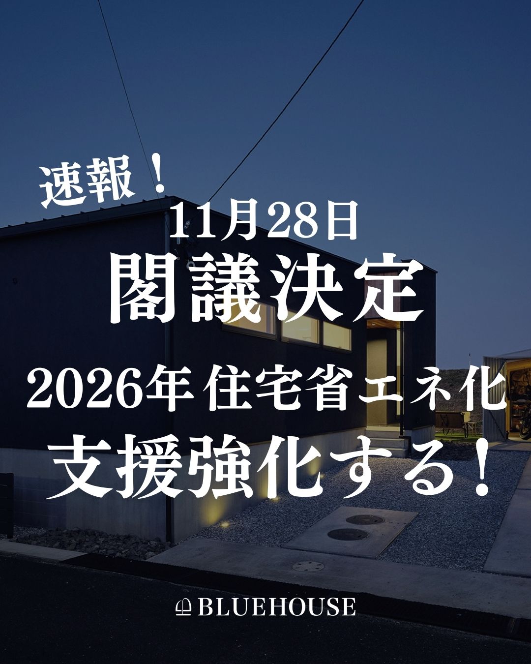 速報！住宅省エネ2026キャンペーンが閣議決定！/豊橋工務店/平屋/日進